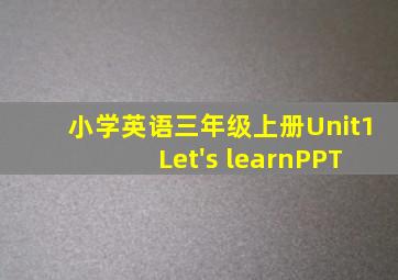 小学英语三年级上册Unit1 Let's learnPPT